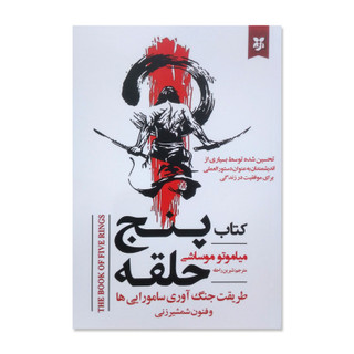 کتاب پنج حلقه اثر میاموتو موساشی ترجمه شیرین راحله انتشارات نیک فرجام