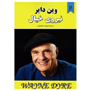 کتاب نیروی خیال اثر وین دایر نشر نیک فرجام