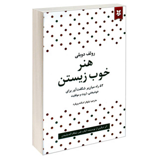 کتاب هنر خوب زیستن اثر رولف دوبلی نشر نیک فرجام