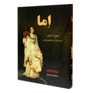 کتاب اِما اثر جین آستین