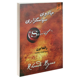 کتاب جادوی سپاسگزاری اثر راندا برن نشر نیک فرجام
