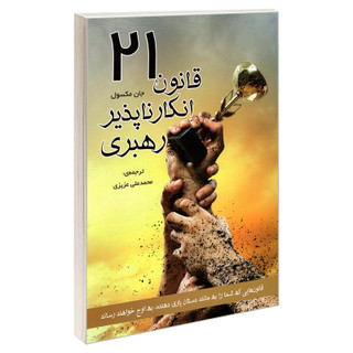 کتاب 21 قانون انکار ناپذیر رهبری اثر جان ماکسول انتشارات رویای سبز