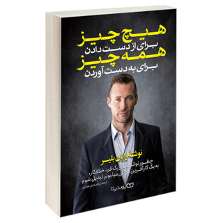 کتاب هیچ چیز برای از دست دادن همه چیز برای به دست آوردن اثر رایان بلیر نشر یوشیتا
