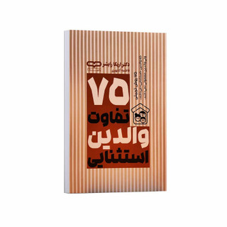 کتاب 75 تفاوت والدین استثنایی اثر اریکا رایشر ترجمه فاطمه کلهری انتشارات یارنیک