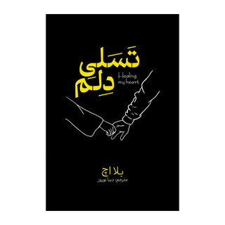 کتاب تسلی دلم اثر بلا اچ ترجمه دیبا نوروز انتشارات آذربیان