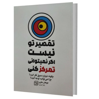 کتاب تقصیر تو نیست اگر نمی توانی تمرکز کنی اثر جوهان هاری انتشارات آثار نور