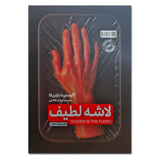 کتاب لاشه لطیف اثر آگوستینا بازتریکا ترجمه برهان فاضلی نشر خودمونی