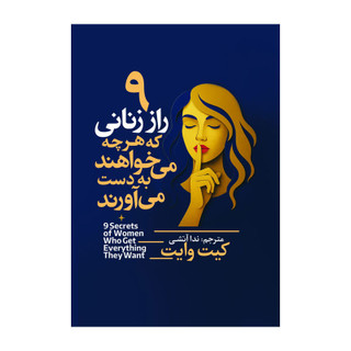 کتاب 9 راز زنانی که هرچه می خواهند به دست می آورند اثر گیت وایت ترجمه ندا آتشی انتشارات آذربیان