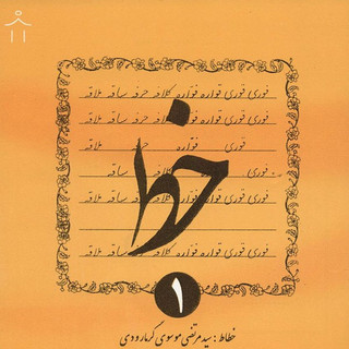 کتاب خط اثر سیدمرتضی موسوی گرمارودی - چهار جلدی
