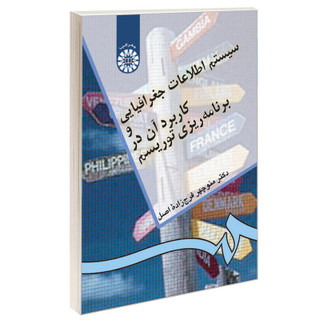 کتاب سیستم اطلاعات جغرافیایی و کاربرد آن در برنامه ریزی توریسم اثر دکتر منوچهر فرج زاده اصل نشر سمت